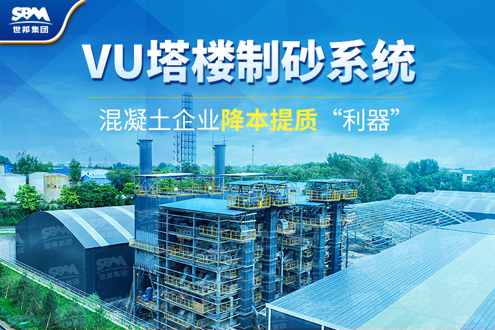 為什么越來越多混凝土企業選購VU塔樓制砂系統？