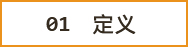 01 定義