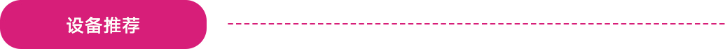 設(shè)備推薦