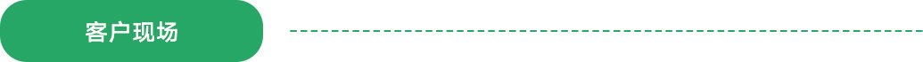 客戶現(xiàn)場(chǎng)