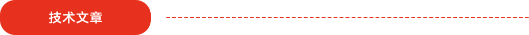 技術(shù)文章